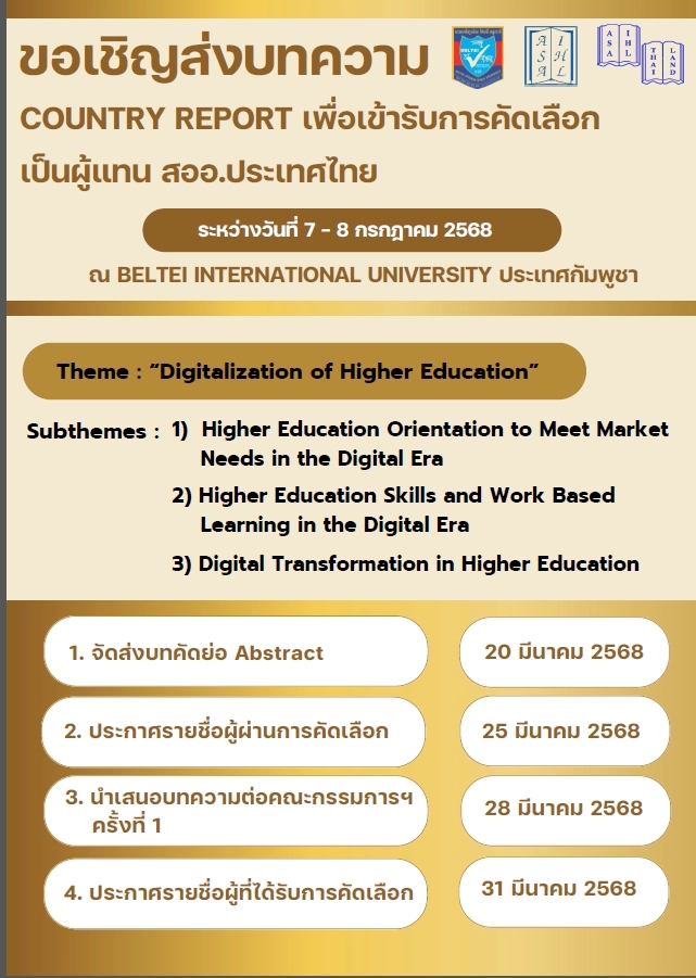 ประชาสัมพันธ์ขอเชิญส่งบทความ Country Report เพื่อรับการคัดเลือกเป็นผู้แทน สออ. ประเทศไทย นำเสนอในการ ประชุมวิชาการ ASAIHL International Conference 2025